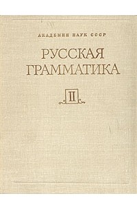  - Русская грамматика. В двух томах. Том 2