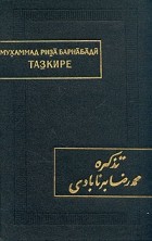 Мухаммад Риза Барнабади - Тазкире (Памятные записки)