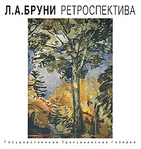  - Л. А. Бруни. Ретроспектива