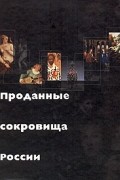 Проданные сокровища России