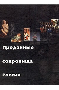 Проданные сокровища России