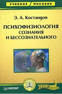 Эдуард Костандов - Психофизиология сознания и бессознательного