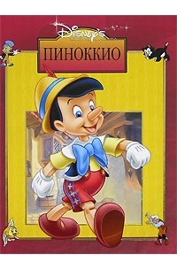 Карло Коллоди - Пиноккио