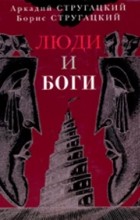 Аркадий Стругацкий, Борис Стругацкий - Люди и Боги (сборник)