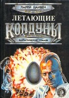 Ларри Найвен - Летающие колдуны. Фантастические романы (сборник)