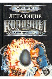 Ларри Найвен - Летающие колдуны. Фантастические романы (сборник)