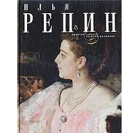 Владимир Леняшин - Илья Репин