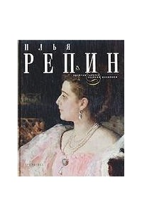 Владимир Леняшин - Илья Репин