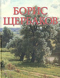 Г. Б. Щербакова - Борис Щербаков