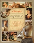  - Иллюстрированная энциклопедия &quot;Руссика&quot;. История Средних веков