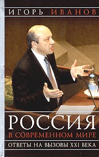 Игорь Иванов - Россия в современном мире. Ответы на вызовы XXI века. Статьи и выступления