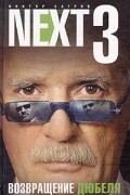 Виктор Багров - NEXT-3. Книга 1. Возвращение Дюбеля