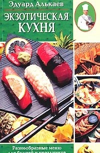 Эдуард Алькаев - Экзотическая кухня. Разнообразные меню для будней и праздников