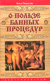 Илья Пирогов - О пользе банных процедур