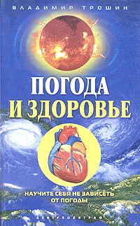 Владимир Трошин - Погода и здоровье. Научите себя не зависеть от погоды