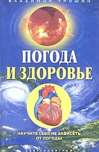 Владимир Трошин - Погода и здоровье. Научите себя не зависеть от погоды