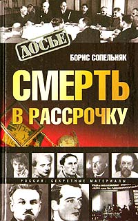 Борис Сопельняк - Смерть в рассрочку