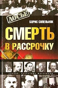 Борис Сопельняк - Смерть в рассрочку
