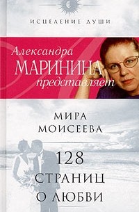 Мира Моисеева - 128 страниц о любви
