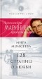 Мира Моисеева - 128 страниц о любви