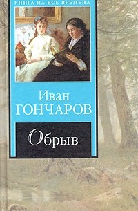 Иван Гончаров - Обрыв