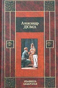 Александр Дюма - Изабелла Баварская