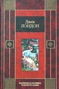 Джек Лондон - Маленькая хозяйка большого дома (сборник)