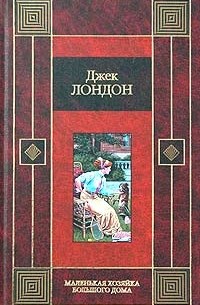 Джек Лондон - Маленькая хозяйка большого дома (сборник)