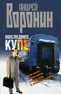 Андрей Воронин - Последнее купе