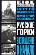  - Русские горки. Возвращение в начало