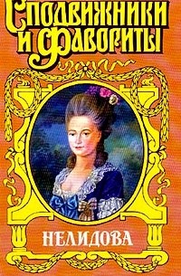 Нина Молева - Нелидова. Камер-Фрейлина императрицы