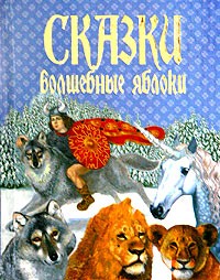  - Волшебные яблоки (сборник)