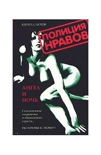 Ангел и ночь