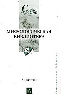 Мифологическая библиотека