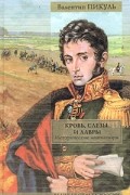 Валентин Пикуль - Кровь, слезы и лавры. Исторические миниатюры (сборник)