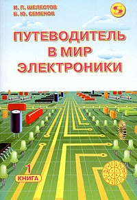  - Путеводитель в мир электроники. Книга 1