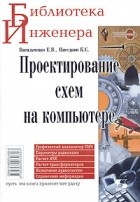  - Проектирование схем на компьютере