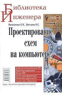  - Проектирование схем на компьютере