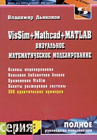 Владимир Дьяконов - VisSim+Mathcad+MATLAB. Визуальное математическое моделирование