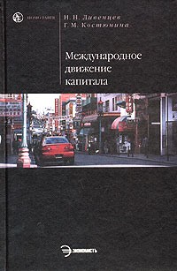  - Международное движение капитала (Инвестиционная политика зарубежных стран). Учебник