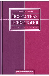 И. В. Шаповаленко - Возрастная психология (Психология развития и возрастная психология)