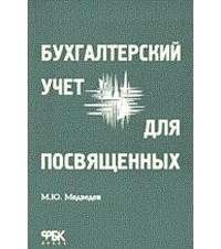 М. Ю. Медведев - Бухгалтерский учет для посвященных