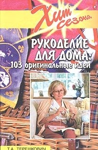 Рукоделие для дома: 103 оригинальные идеи