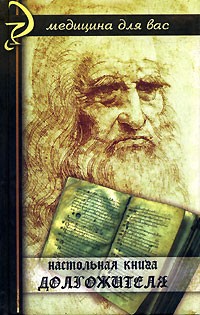 Ковалева - Настольная книга долгожителя