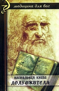 Ковалева - Настольная книга долгожителя