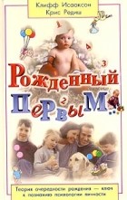 - Рожденный первым... Теория очередности рождения - ключ к познанию психологии личности