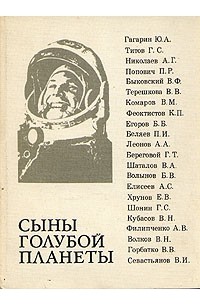 - Сыны голубой планеты