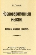 М. Горький - Несвоевременные мысли. Заметки о революции и культуре