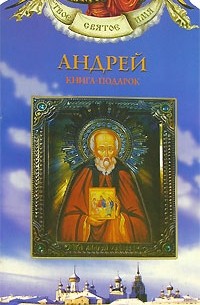Георгий Юдин - Андрей. Книга-подарок