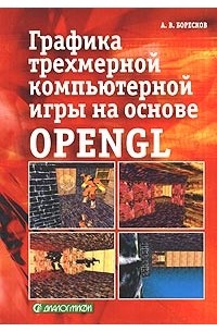А. В. Боресков - Графика трехмерной компьютерной игры на основе OpenGL